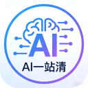 AI一站清