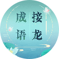 成语接龙