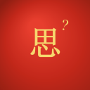 红思