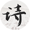 诗词无双