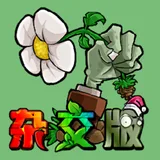 植物大战僵尸杂交版