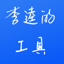 李逵工具