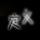 定义
